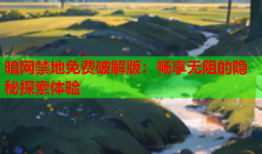 暗网禁地免费破解版：畅享无阻的隐秘探索体验