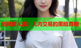 暗网食人魔：人肉交易的黑暗真相