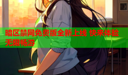 暗区禁网免费版全新上线 快来体验无限畅游