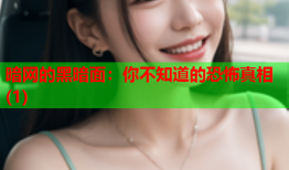 暗网的黑暗面：你不知道的恐怖真相(1)