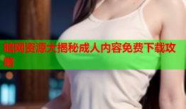 暗网资源大揭秘成人内容免费下载攻略