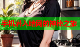 手机潜入暗网的神秘之旅
