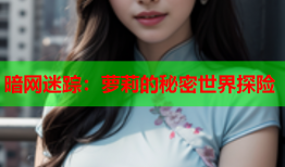 暗网迷踪：萝莉的秘密世界探险