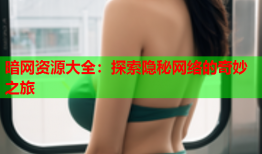 暗网资源大全：探索隐秘网络的奇妙之旅