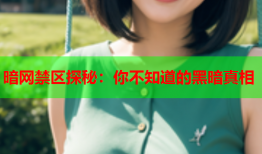 暗网禁区探秘：你不知道的黑暗真相