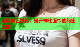 暗网禁区探秘：揭开神秘面纱的秘密之旅