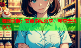 喑网禁地：安全隐私分享，畅享无忧交流