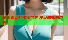 探索暗网的秘密世界 发现未知的边界