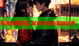 探秘暗网禁区 发现未知的黑暗世界