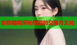 东欧暗网探秘隐藏的交易与文化