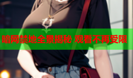 暗网禁地全景揭秘 观看不再受限