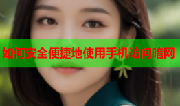 如何安全便捷地使用手机访问暗网