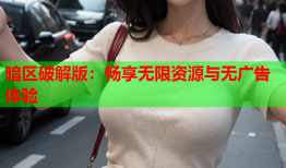 暗区破解版：畅享无限资源与无广告体验