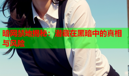暗网禁地揭秘：潜藏在黑暗中的真相与风险