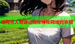 暗网寻人奇遇记揭秘神秘网络的真相