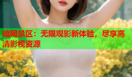 暗网禁区：无限观影新体验，尽享高清影视资源