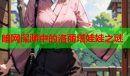 暗网深渊中的洛丽塔娃娃之谜