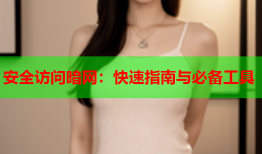 安全访问暗网：快速指南与必备工具