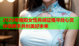2020年略阳女性真诚征婚寻找心灵伴侣携手共创美好未来