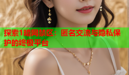 探索1暗网禁区：匿名交流与隐私保护的终极平台