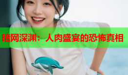 暗网深渊：人肉盛宴的恐怖真相