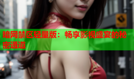 暗网禁区轻量版：畅享影视盛宴的秘密通道