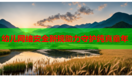 幼儿网络安全新规助力守护纯真童年