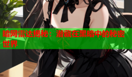 暗网雷达揭秘：潜藏在黑暗中的秘密世界