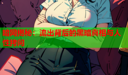 暗网揭秘：流出背后的黑暗真相与人性拷问