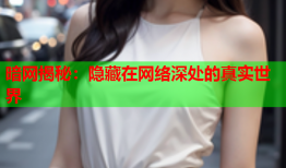 暗网揭秘：隐藏在网络深处的真实世界
