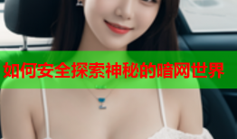 如何安全探索神秘的暗网世界