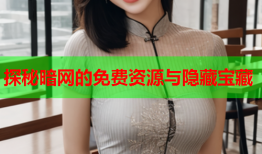 探秘暗网的免费资源与隐藏宝藏