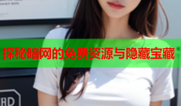 探秘暗网的免费资源与隐藏宝藏