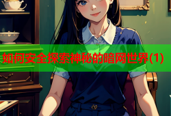 如何安全探索神秘的暗网世界(1)