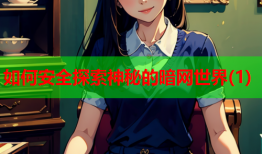 如何安全探索神秘的暗网世界(1)