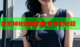 探索神秘暗网的免费导航秘籍