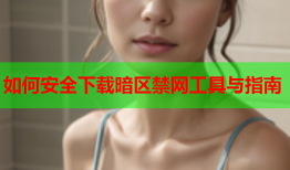 如何安全下载暗区禁网工具与指南