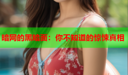 暗网的黑暗面：你不知道的惊悚真相