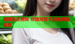 暗网禁区揭秘 你绝对想不到的黑暗世界