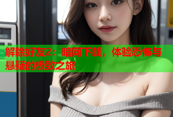 解除好友2：暗网下载，体验恐怖与悬疑的极致之旅