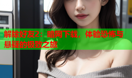 解除好友2：暗网下载，体验恐怖与悬疑的极致之旅