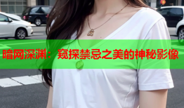 暗网深渊：窥探禁忌之美的神秘影像