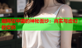 暗网在中国的神秘面纱：真实与虚幻的交织