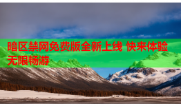 暗区禁网免费版全新上线 快来体验无限畅游