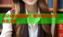 2024年暗网探索：揭开神秘面纱的秘密之旅