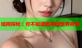 暗网探秘：你不知道的黑暗世界真相