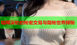 暗网深处的秘密交易与隐秘世界探秘