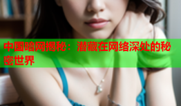 中国暗网揭秘：潜藏在网络深处的秘密世界