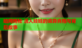 暗网揭秘 活人娃娃的诡异真相与背后故事