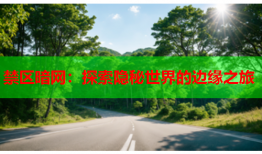 禁区暗网：探索隐秘世界的边缘之旅